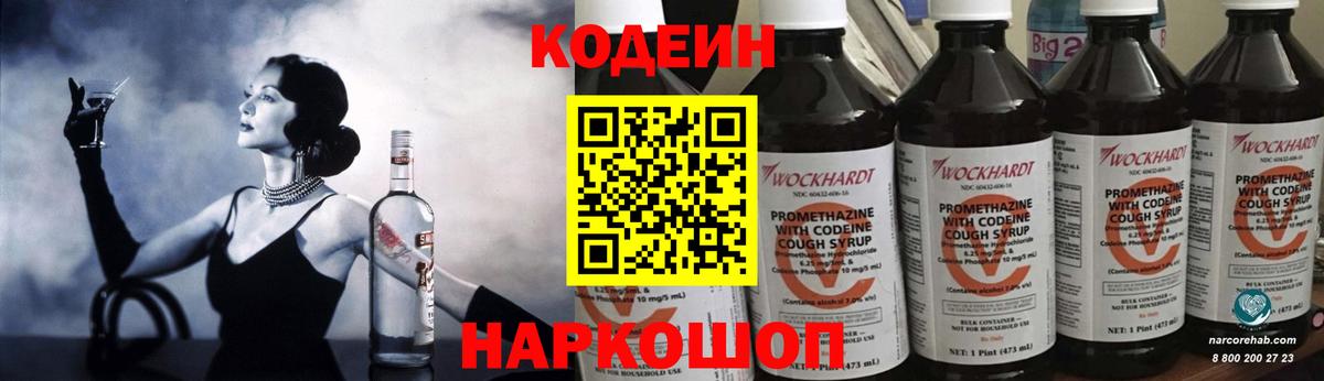 Кодеин Purple Drank Полевской
